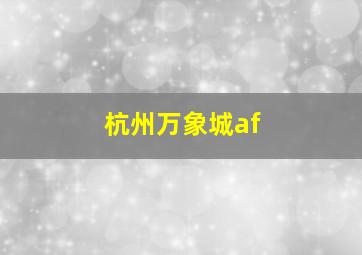 杭州万象城af