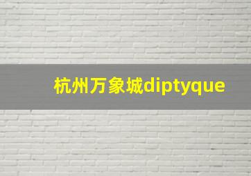 杭州万象城diptyque