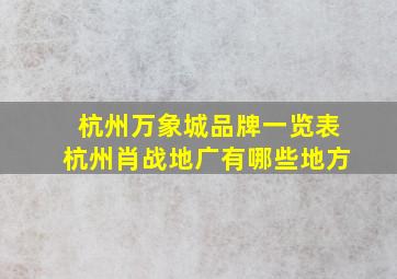 杭州万象城品牌一览表杭州肖战地广有哪些地方