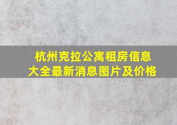 杭州克拉公寓租房信息大全最新消息图片及价格