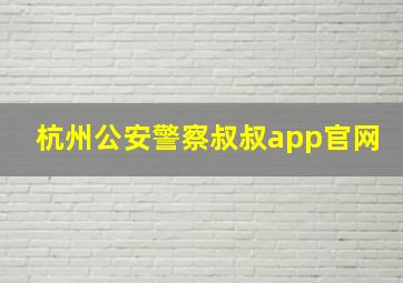 杭州公安警察叔叔app官网