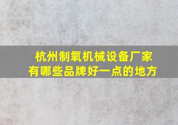 杭州制氧机械设备厂家有哪些品牌好一点的地方