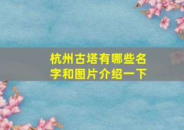 杭州古塔有哪些名字和图片介绍一下