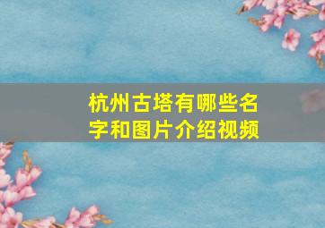 杭州古塔有哪些名字和图片介绍视频