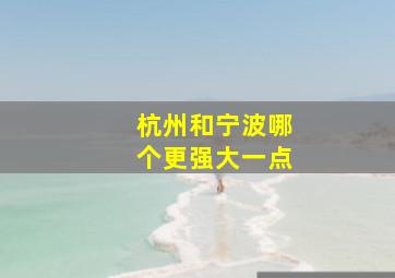 杭州和宁波哪个更强大一点