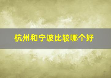 杭州和宁波比较哪个好