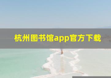 杭州图书馆app官方下载