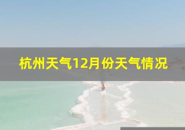 杭州天气12月份天气情况