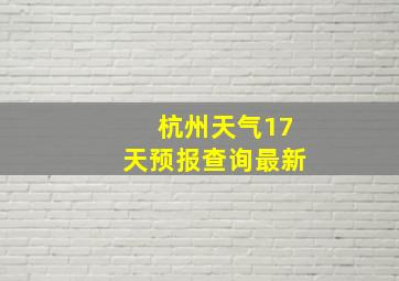 杭州天气17天预报查询最新