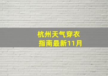 杭州天气穿衣指南最新11月