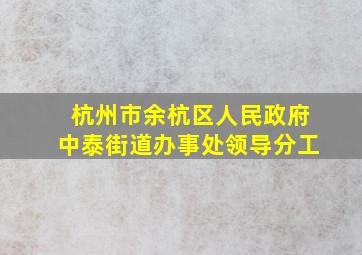 杭州市余杭区人民政府中泰街道办事处领导分工