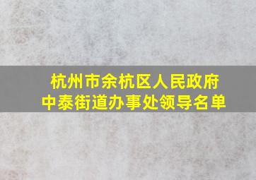 杭州市余杭区人民政府中泰街道办事处领导名单