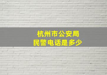 杭州市公安局民警电话是多少