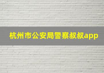 杭州市公安局警察叔叔app