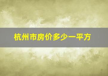 杭州市房价多少一平方