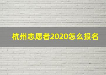 杭州志愿者2020怎么报名