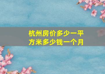 杭州房价多少一平方米多少钱一个月