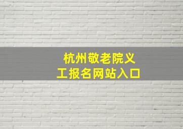 杭州敬老院义工报名网站入口