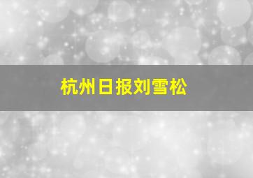 杭州日报刘雪松