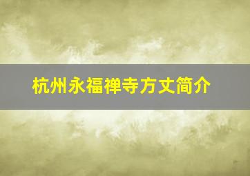 杭州永福禅寺方丈简介