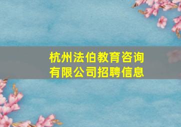 杭州法伯教育咨询有限公司招聘信息