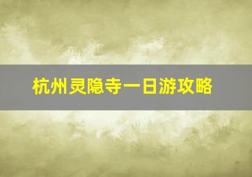 杭州灵隐寺一日游攻略