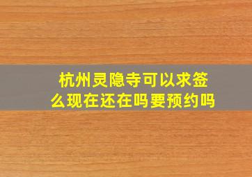 杭州灵隐寺可以求签么现在还在吗要预约吗