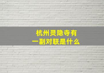 杭州灵隐寺有一副对联是什么