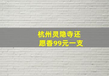 杭州灵隐寺还愿香99元一支