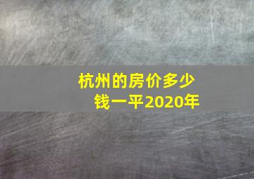 杭州的房价多少钱一平2020年