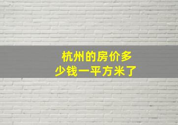 杭州的房价多少钱一平方米了