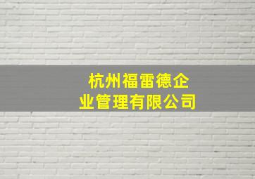 杭州福雷德企业管理有限公司