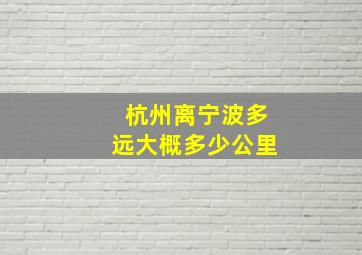 杭州离宁波多远大概多少公里