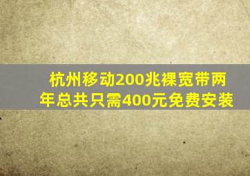 杭州移动200兆裸宽带两年总共只需400元免费安装