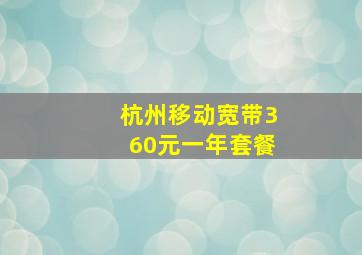 杭州移动宽带360元一年套餐