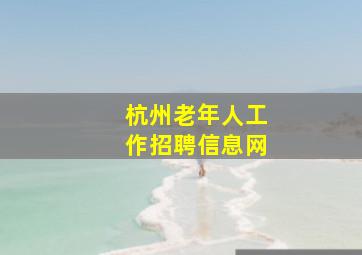 杭州老年人工作招聘信息网