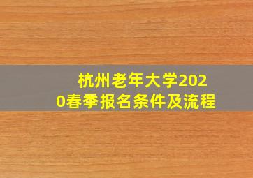 杭州老年大学2020春季报名条件及流程