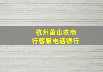 杭州萧山农商行客服电话银行