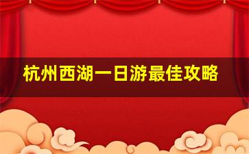 杭州西湖一日游最佳攻略