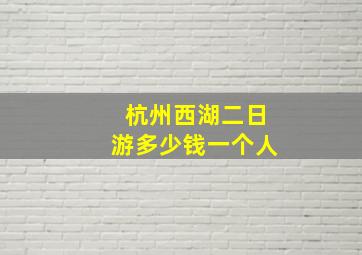 杭州西湖二日游多少钱一个人