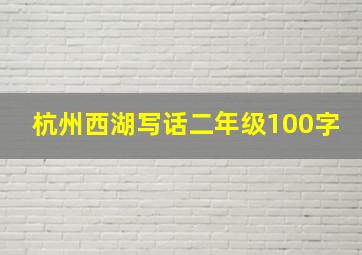 杭州西湖写话二年级100字