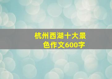 杭州西湖十大景色作文600字