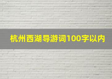 杭州西湖导游词100字以内