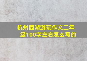 杭州西湖游玩作文二年级100字左右怎么写的