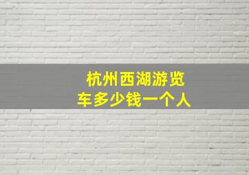 杭州西湖游览车多少钱一个人