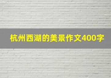 杭州西湖的美景作文400字