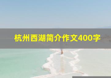 杭州西湖简介作文400字