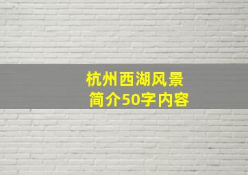 杭州西湖风景简介50字内容