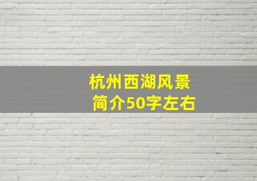 杭州西湖风景简介50字左右