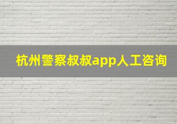 杭州警察叔叔app人工咨询